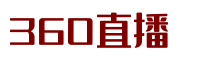 世界杯直播_世界杯直播在线观看无插件_世界杯免费视频直播观看 | 360直播
